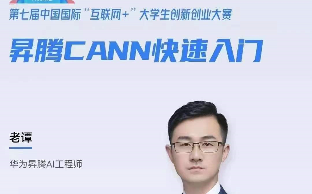 2021互联网+大赛昇腾命题解读第二场——昇腾CANN入门哔哩哔哩bilibili