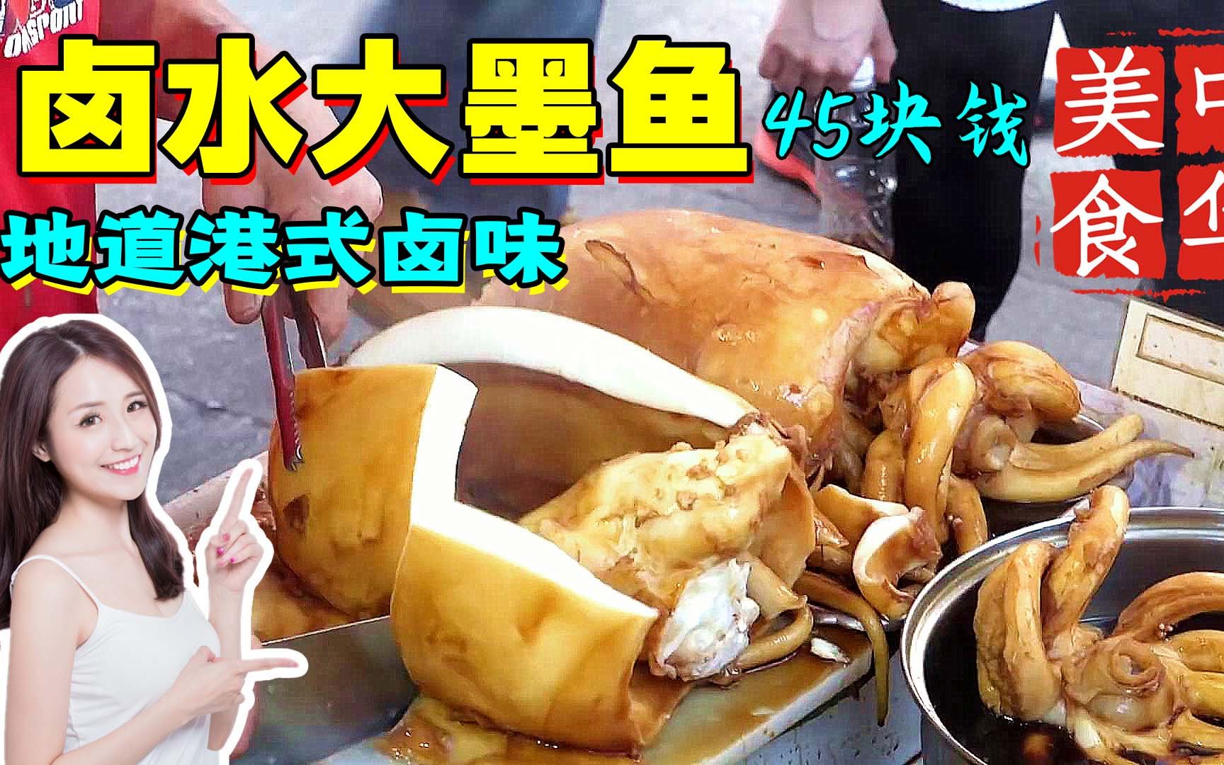 香港街头卤味海鲜,卤水大墨鱼一份仅售38元,爽脆弹牙,生意火爆