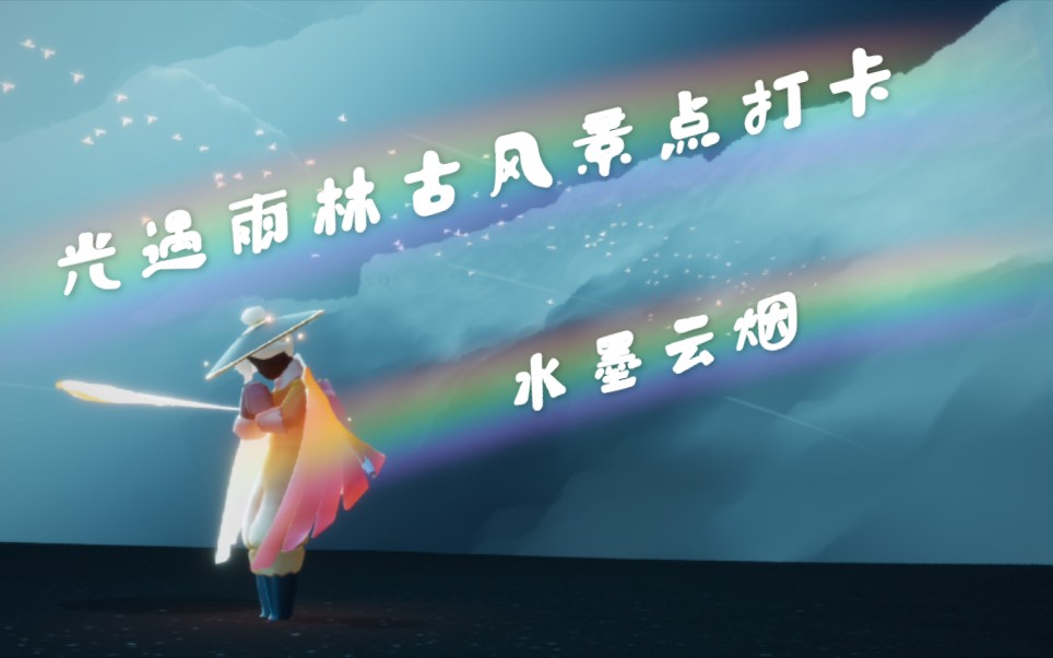 sky光遇雨林古风水墨景点打卡哔哩哔哩bilibili