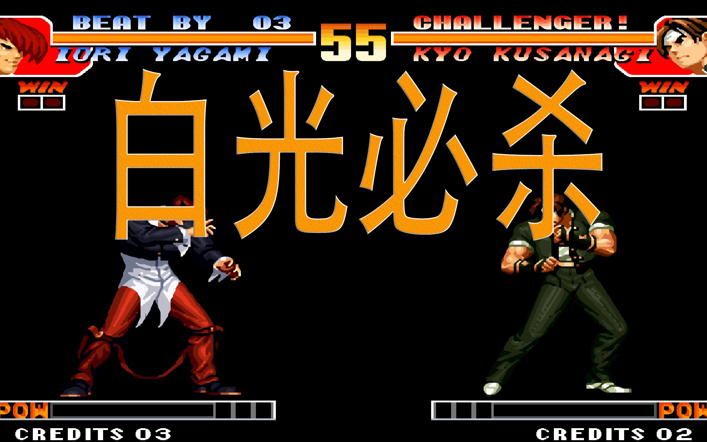 【小教学】拳皇97八神站c前a白光必杀有几种方法你知道吗?