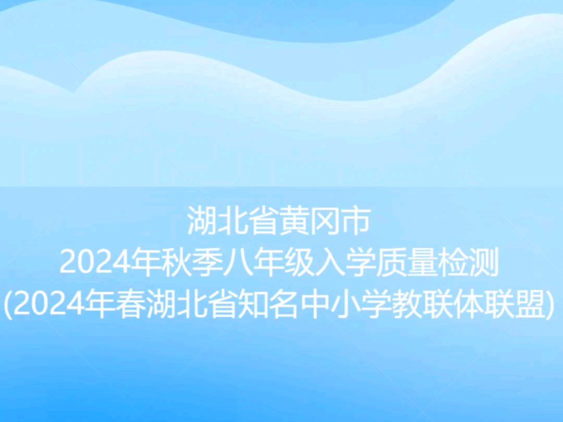 湖北省黄冈市2024年秋季八年级入学质量检测(2024年春湖北省知名中小学教联体联盟)哔哩哔哩bilibili