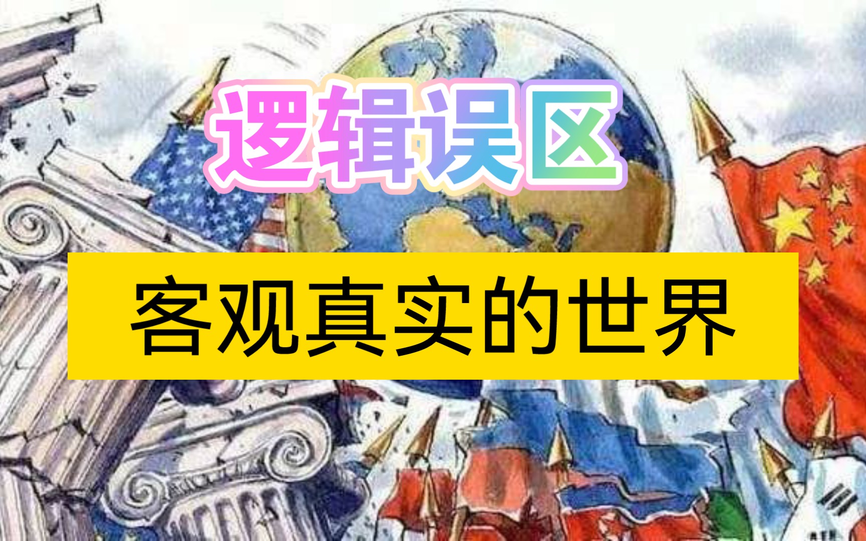 国际博弈常见逻辑误区哔哩哔哩bilibili