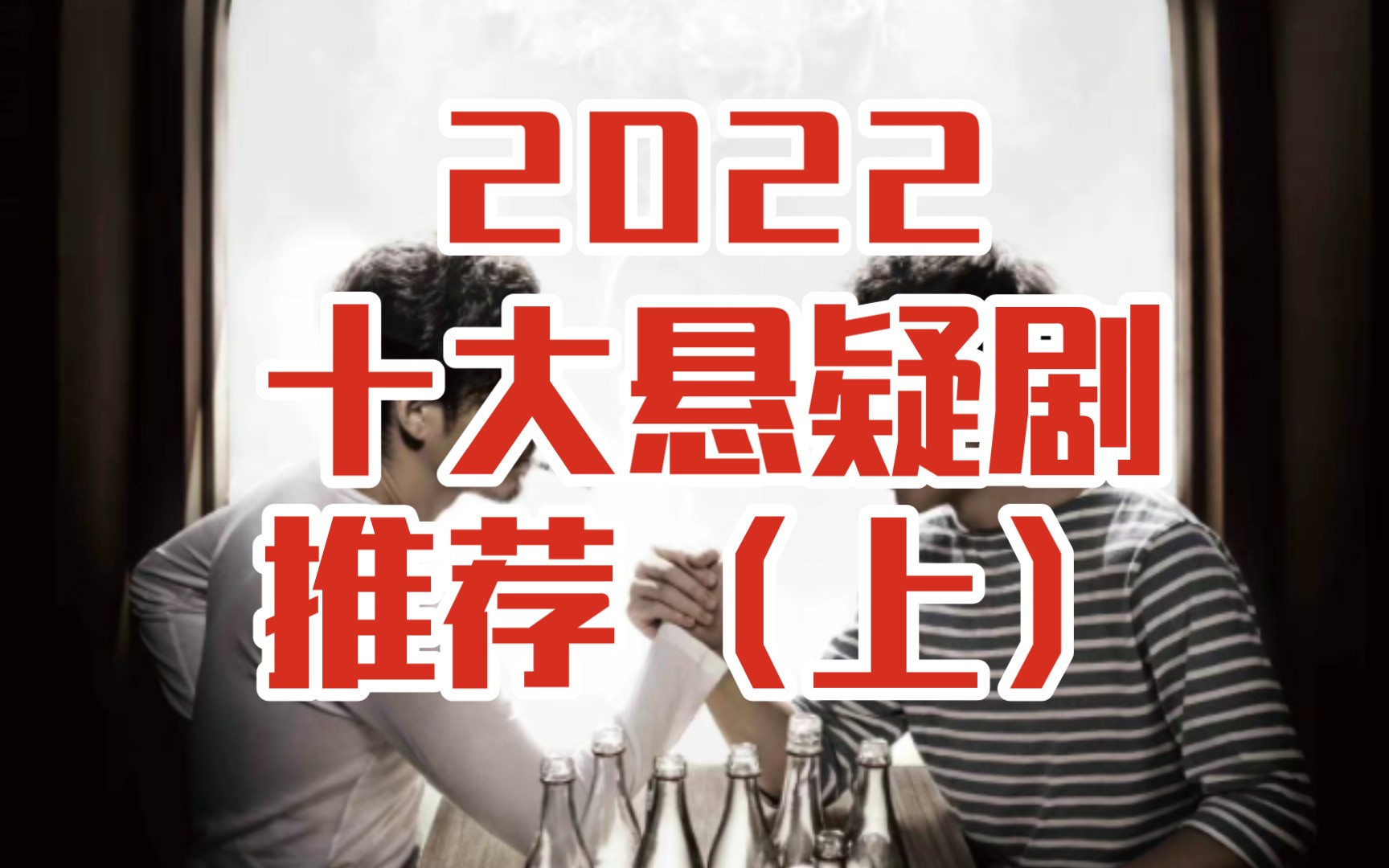 【拯救剧荒】2022十大悬疑剧推荐(上)全部都是精品!通宵看完!哔哩哔哩bilibili