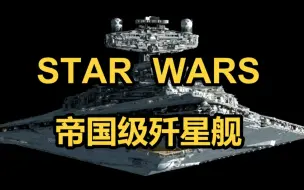 【星球大战】秩序的象征，帝国级歼星舰