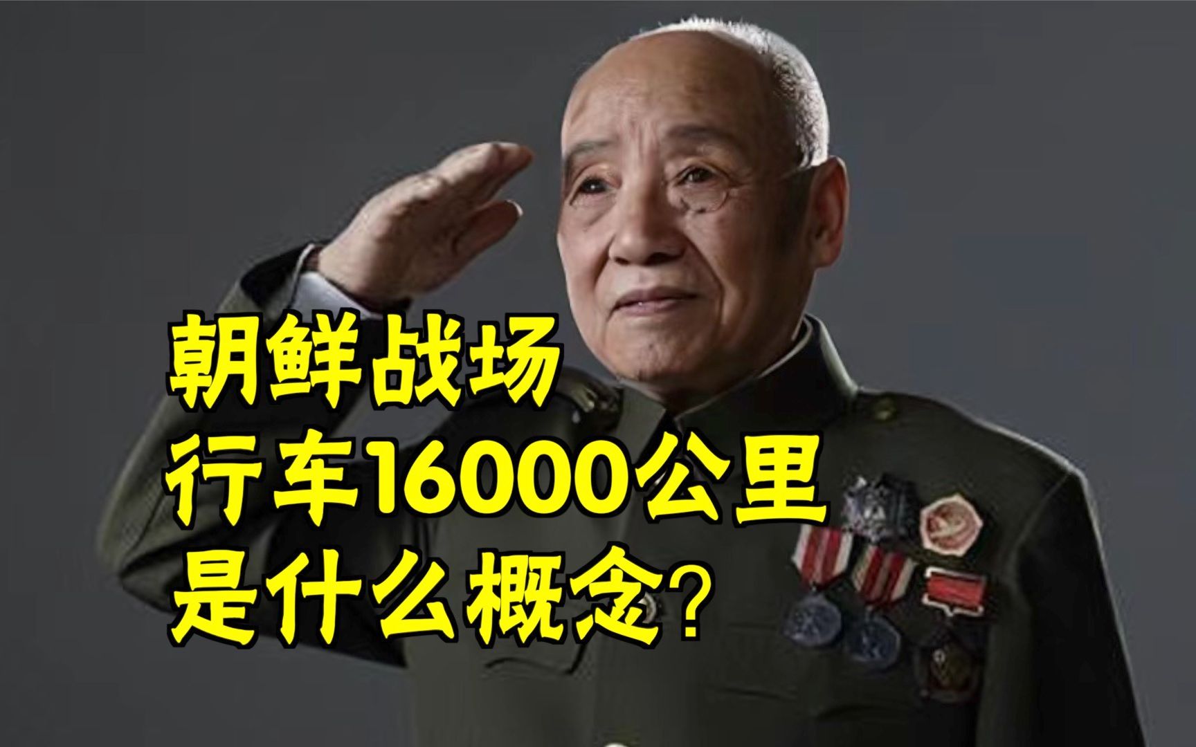 朝鲜战场安全行车16000公里是什么概念?哔哩哔哩bilibili