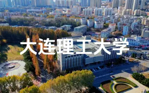 Download Video: 大连理工大学