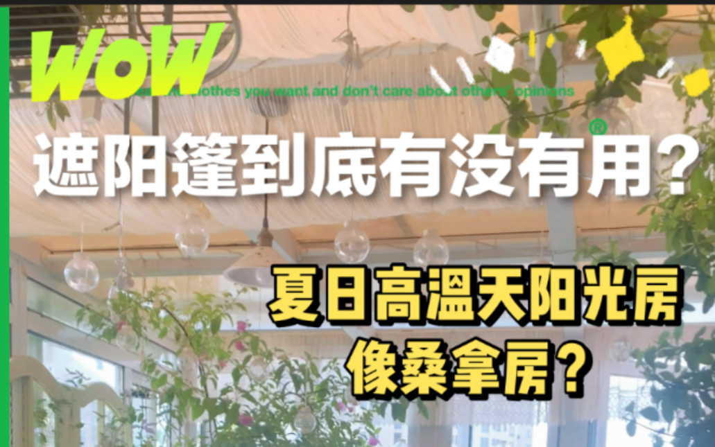 夏天的阳光房到底能不能进?来看看我的阳光房在室外35度高温的时候,室内有几度吧~哔哩哔哩bilibili