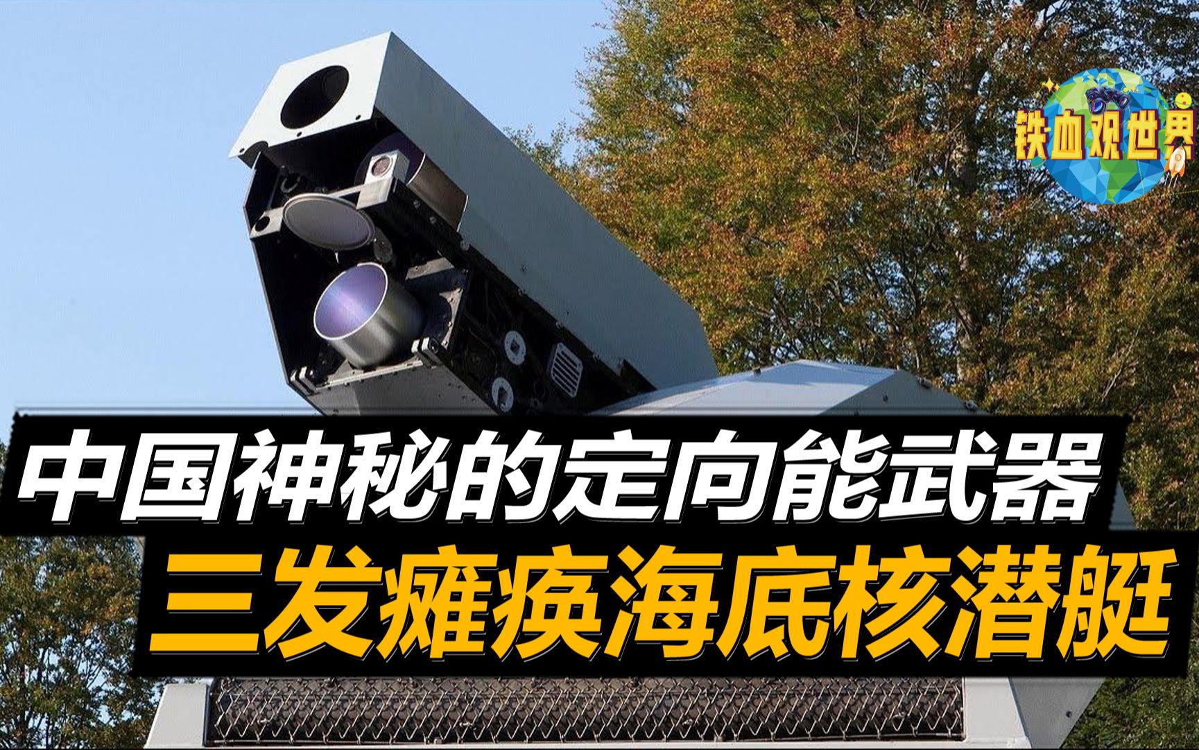 中国神秘的定向能武器,一发战机螺旋升天,三发瘫痪海底核潜艇_哔哩