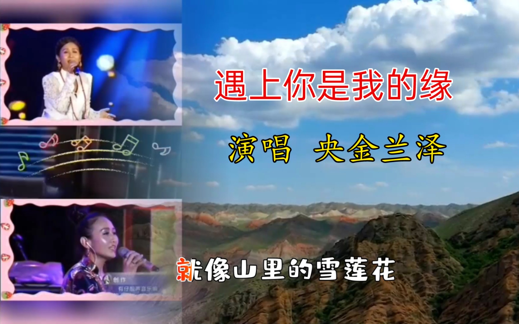 央金兰泽演唱的《遇上你是我的缘》非常好听 ,经典旋律回味无穷