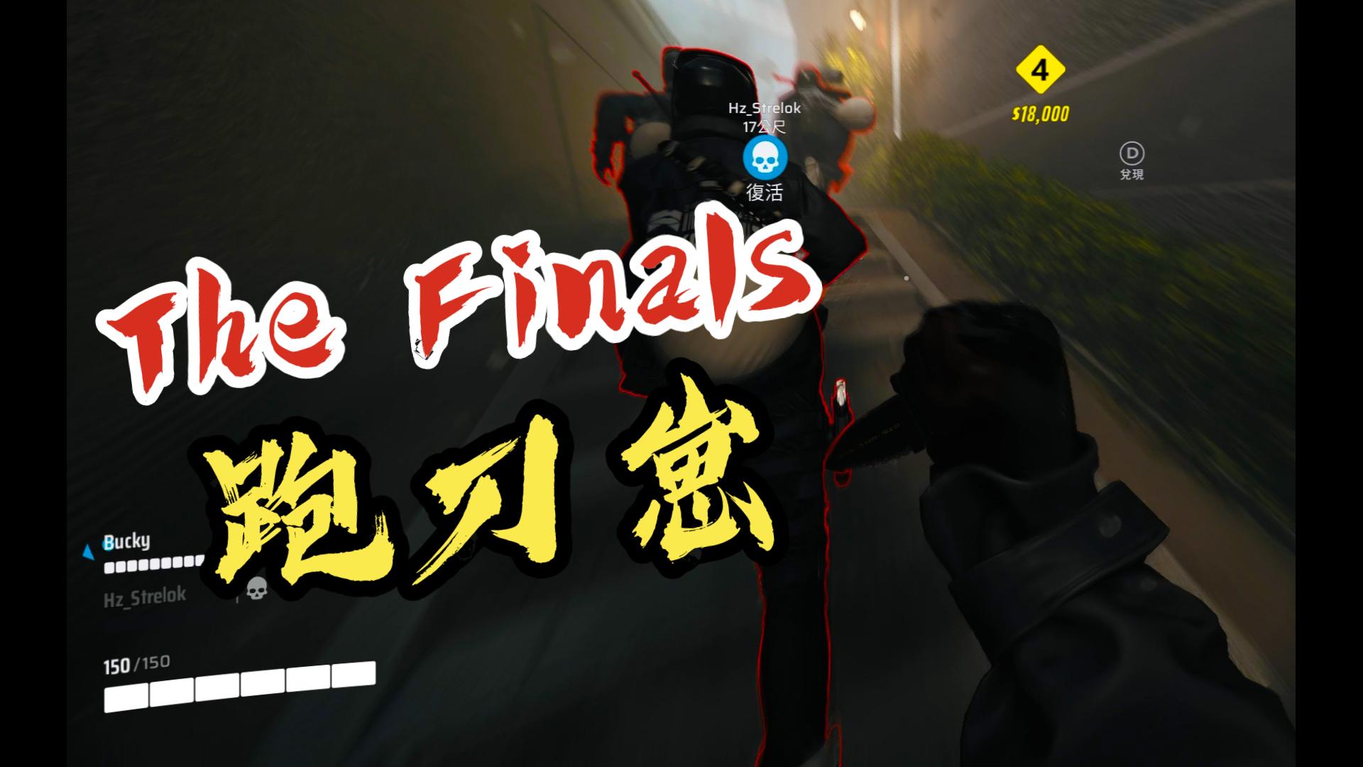 [图]跑刀 The Finals