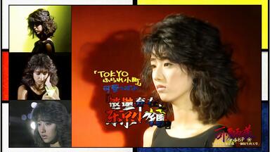 中山忍《夏に恋するAWATENBO》（综艺+演唱/1990年）_哔哩哔哩_