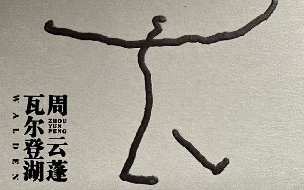 周云蓬 《失明的城市》_哔哩哔哩_bilibili