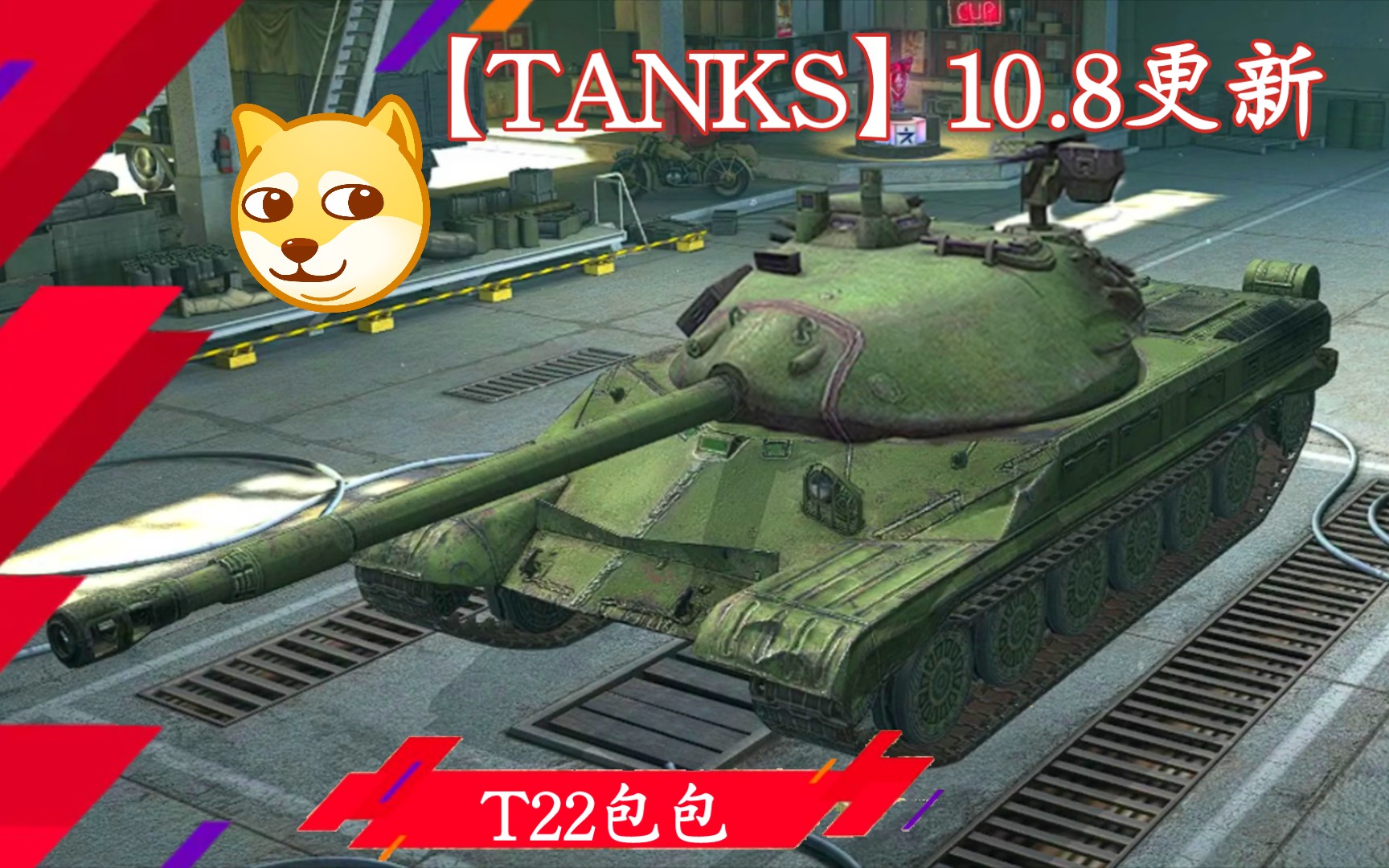 【TANKS】10.8日更新内容解析:新增哪些细节?哔哩哔哩bilibiliWOT