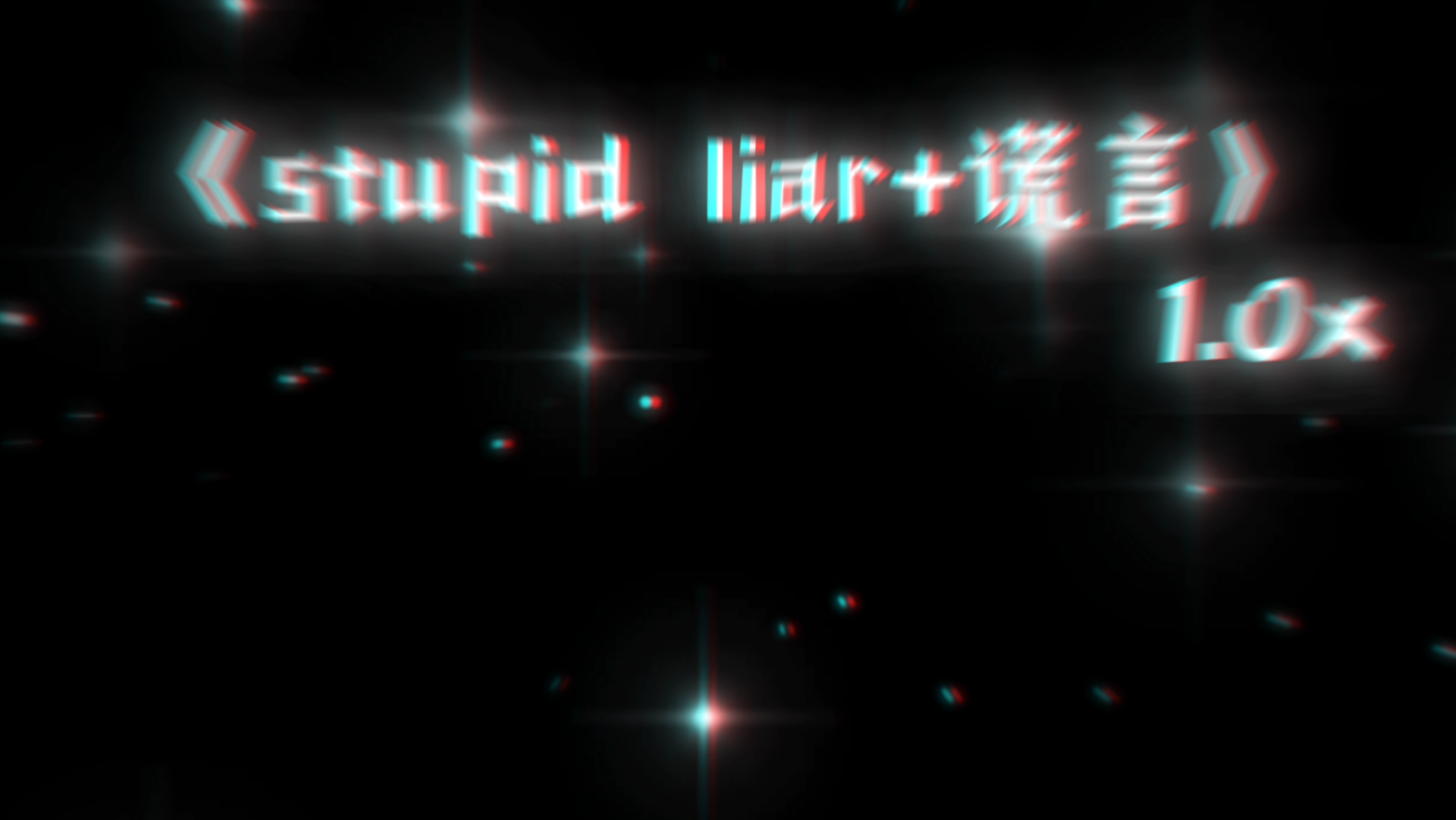 [图]《stupid liar+谎言》