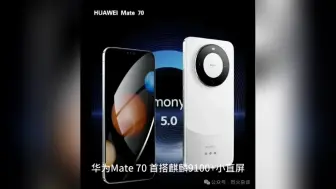 Tải video: 全球首秀！华为Mate 70：首搭麒麟9100+小直屏，颜值炸裂！