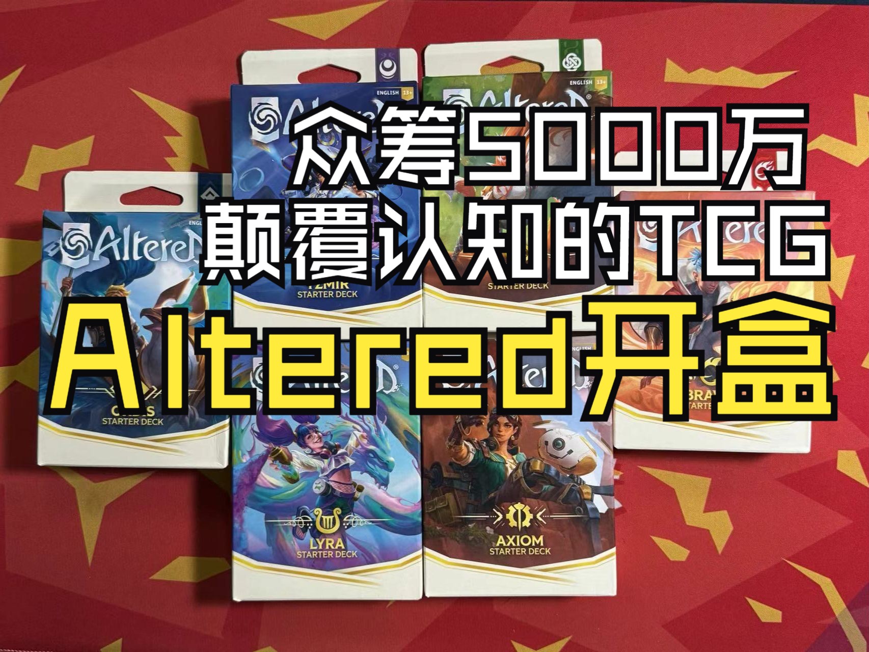 【随便开开】想要颠覆行业的TCG《Altered》是什么样?哔哩哔哩bilibili