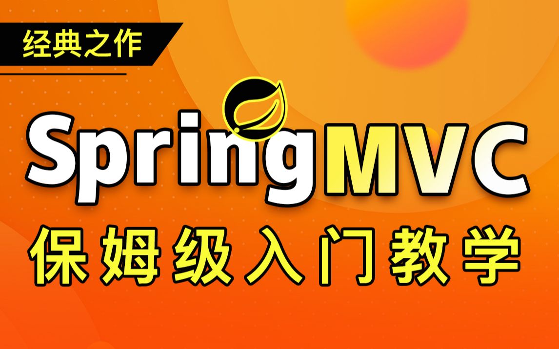 动力节点王鹤SpringMVC教程springmvc从入门到精通一课学会springmvc哔哩哔哩bilibili