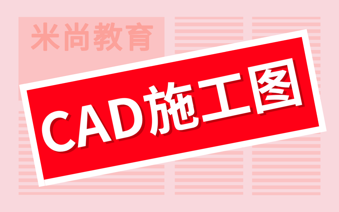 [图]CAD施工图制图规范教程（全套）