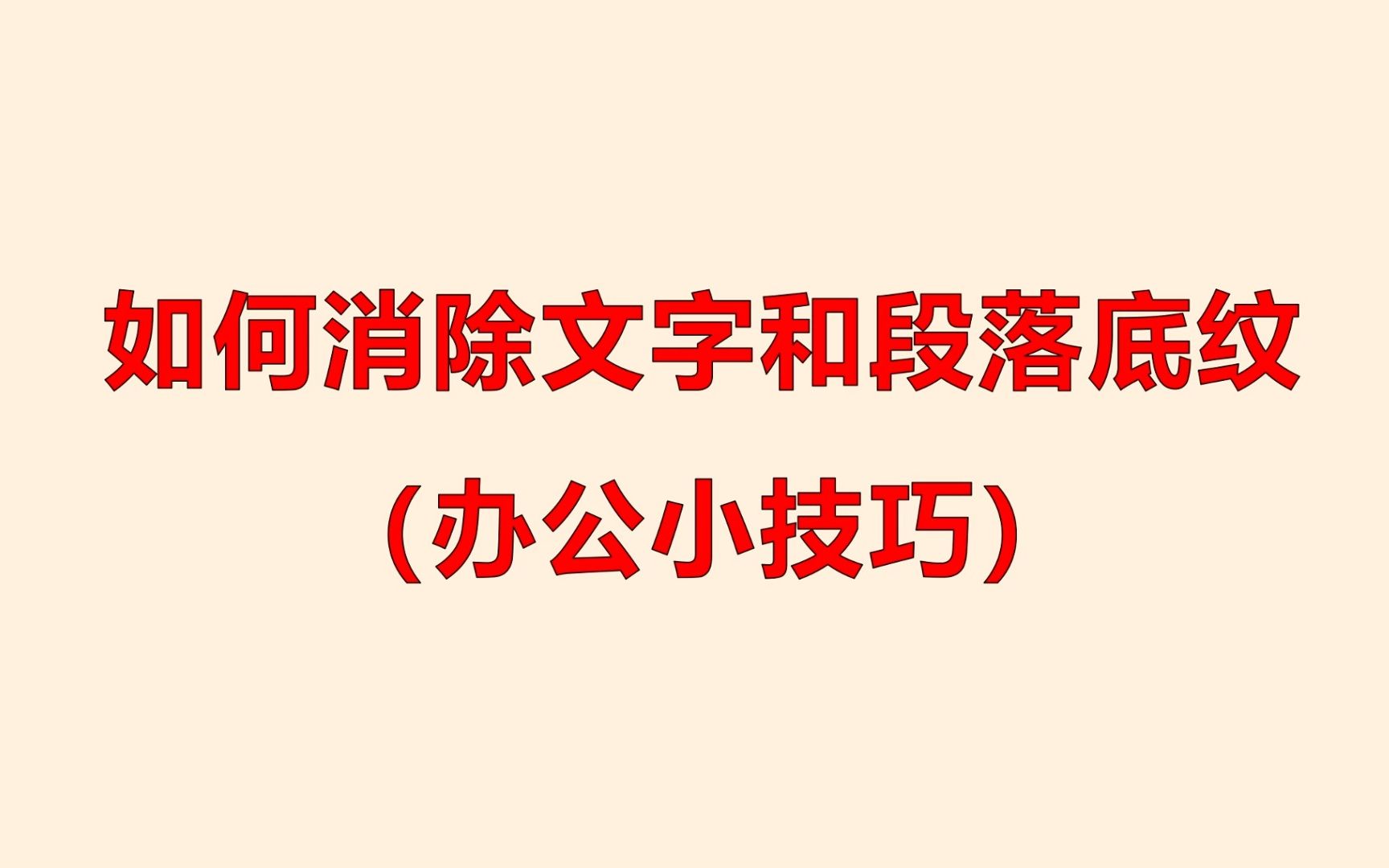 23如何在wps文档中消除文字和段落底纹(办公小技巧)哔哩哔哩bilibili