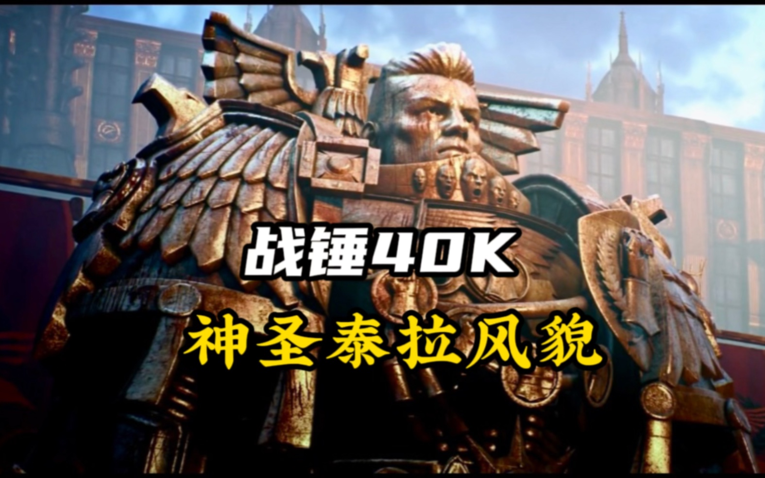 历经万年沧桑的神圣泰拉究竟变成什么模样了?