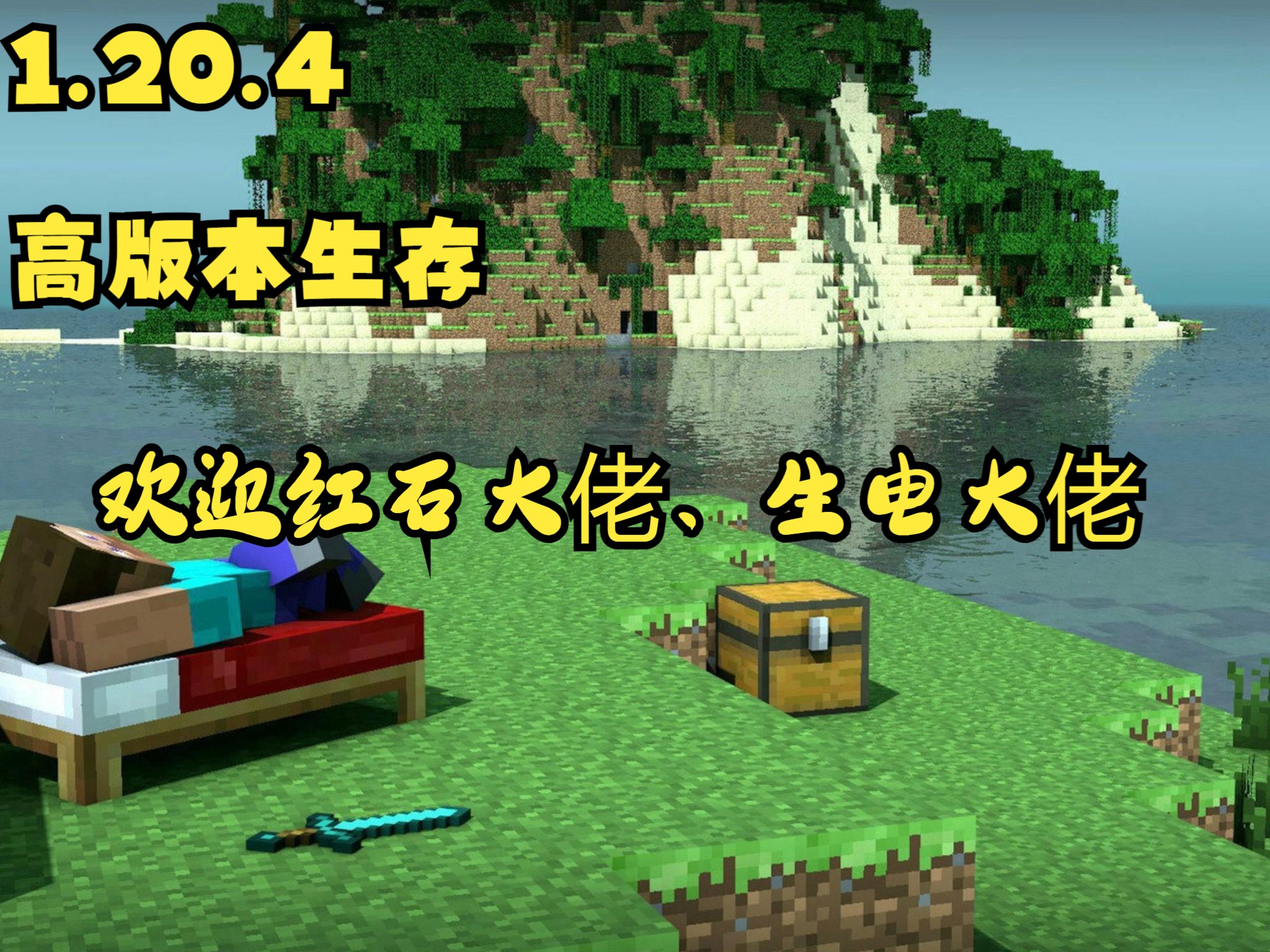 我的世界服务器高版本生存1.20.4 生电红石养老欢迎你