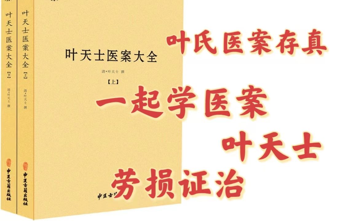 [图]一起学医案 劳损证治 叶天士叶氏医案存真