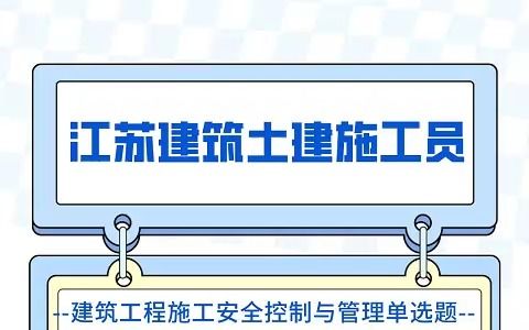 2023年江苏土建施工员考试试题施工员考试题库,建筑类考试题库哔哩哔哩bilibili