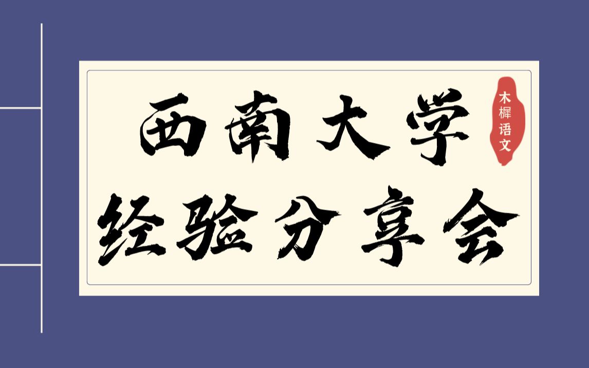 【木樨语文】西南大学学科语文考研:21高分经验分享会哔哩哔哩bilibili