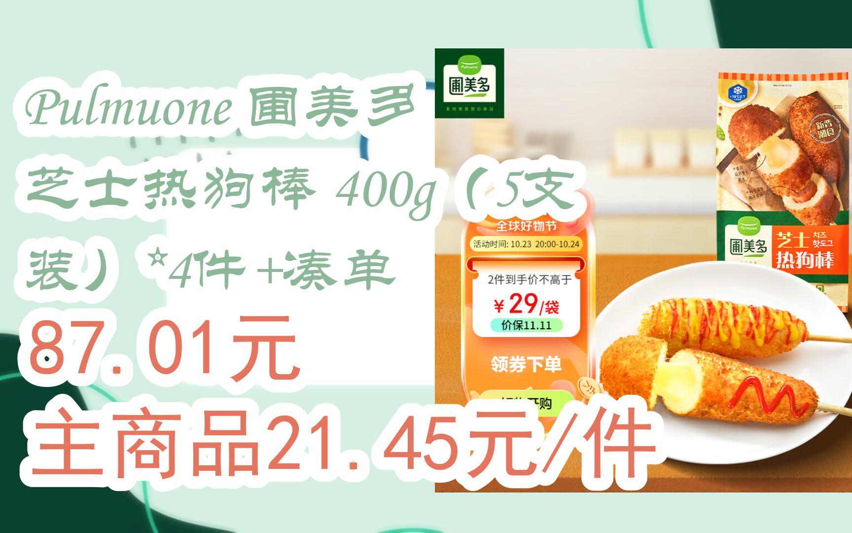 【双十一红包l在简介】:pulmuone 圃美多 芝士热狗棒 400g(5支装)*4件