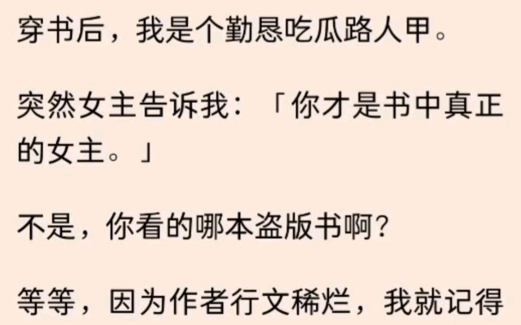 [图]【全】女主告诉我：「你才是书中真正的女主。」不是，你看的哪本盗版书啊？等等，因为作者行文稀烂，我就记得大结局那一句：【她一胎七宝，和他过上了幸福生活】