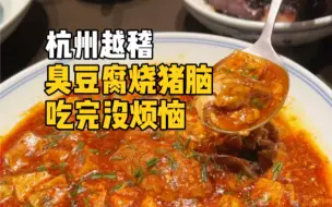 Download Video: 杭州越稽的臭臭菜好解压！就是猪脑加臭豆腐的口感不能细想……