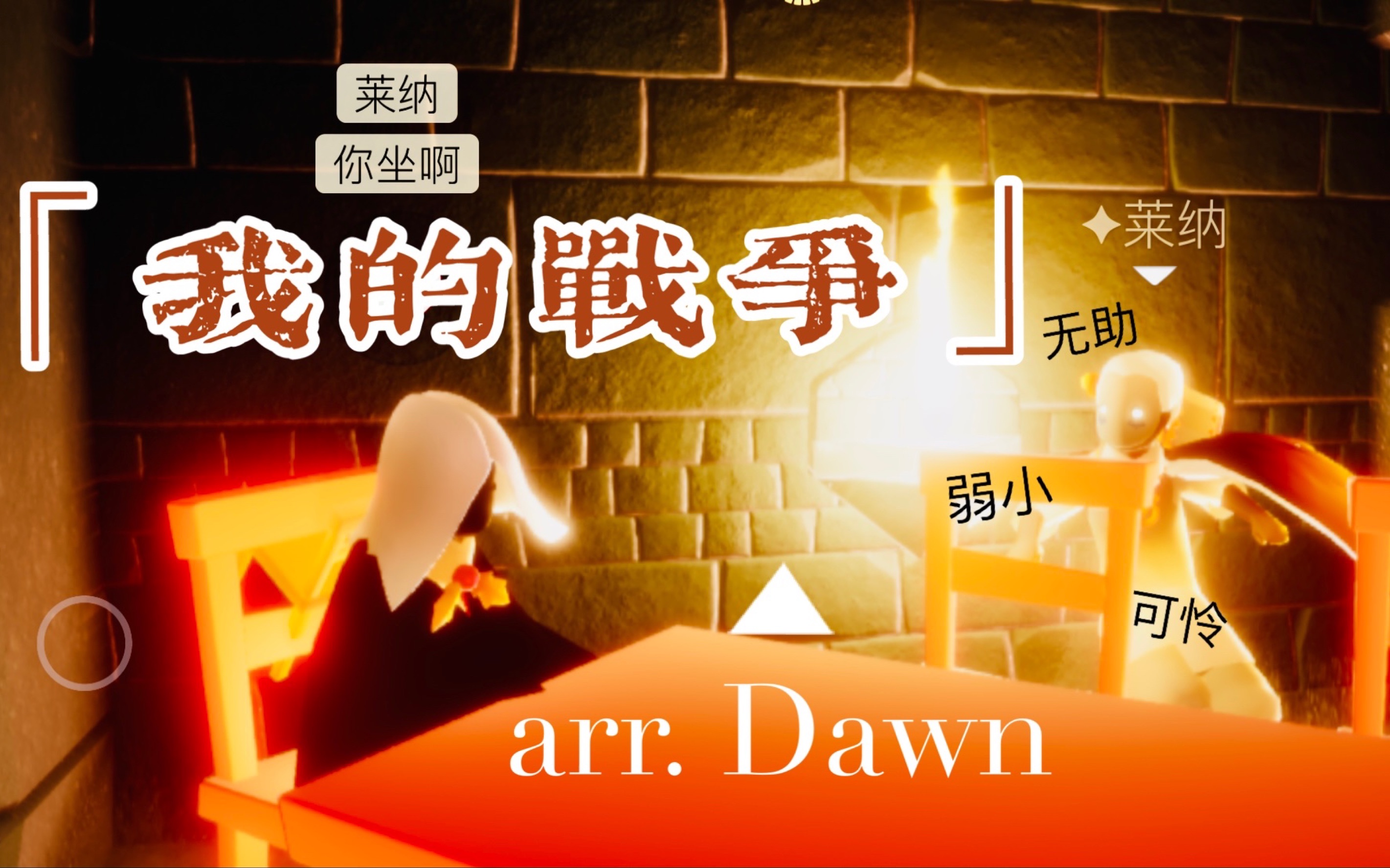 【Dawn】光遇最阴间14乐器合奏|巨人最终季OP《仆の戦争/My War》——名为“啦哩哩哩啦~”的音游巅峰哔哩哔哩bilibili