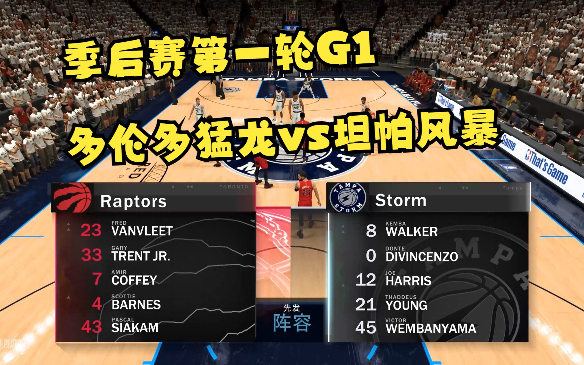 【nba2k23】季后赛开启!多伦多猛龙vs坦帕风暴