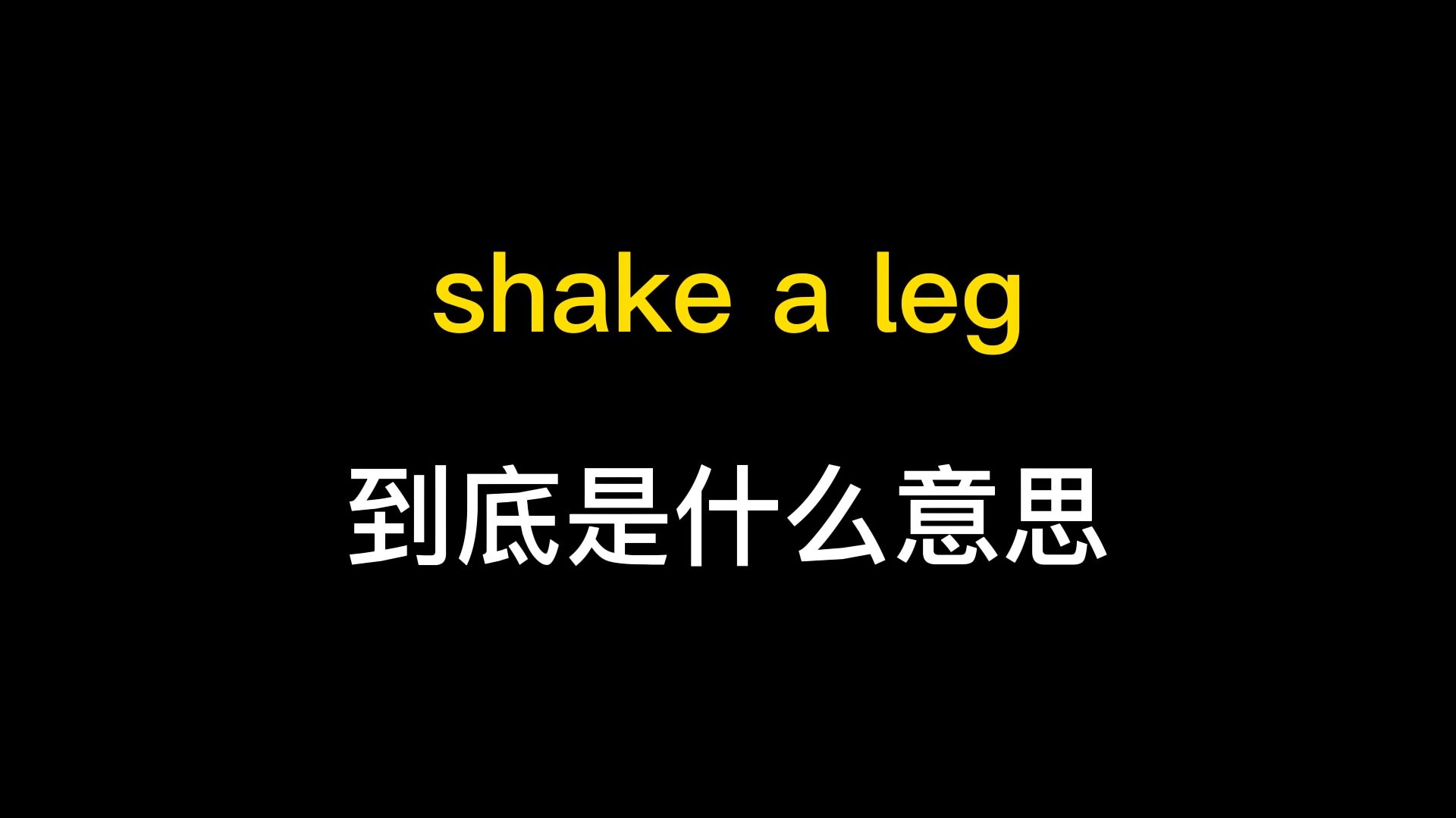 shake a leg到底是什么意思?哔哩哔哩bilibili