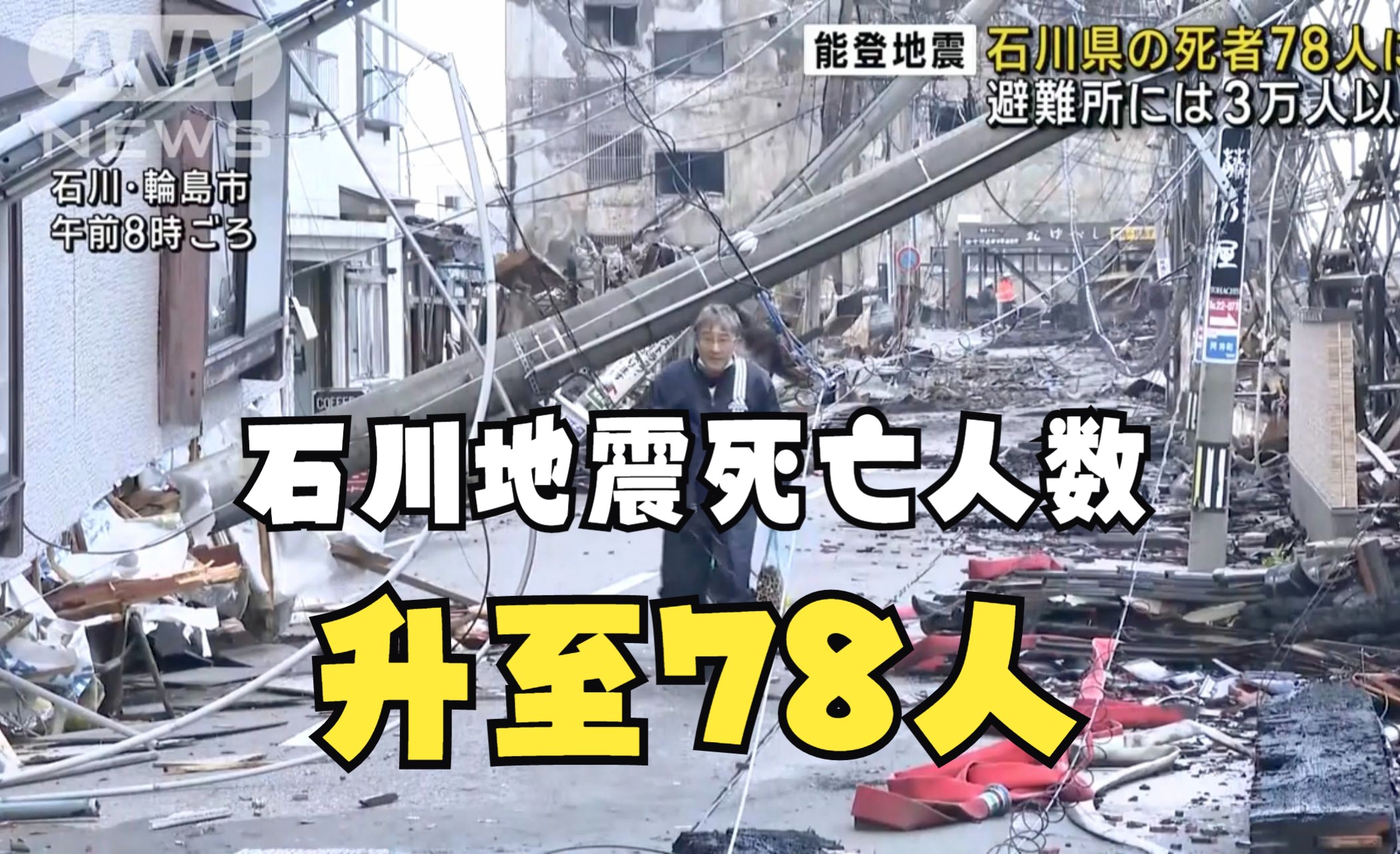 【中日字幕】日本石川地震死亡人数升至78人,3.4万人避难,210栋住宅被毁,断电又断油,失联人数尚不清楚哔哩哔哩bilibili