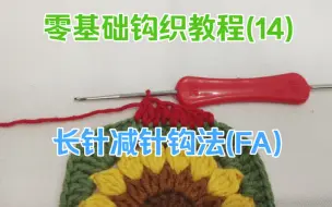 Télécharger la video: 零基础钩织教程(14)-长针减针钩法(FA)