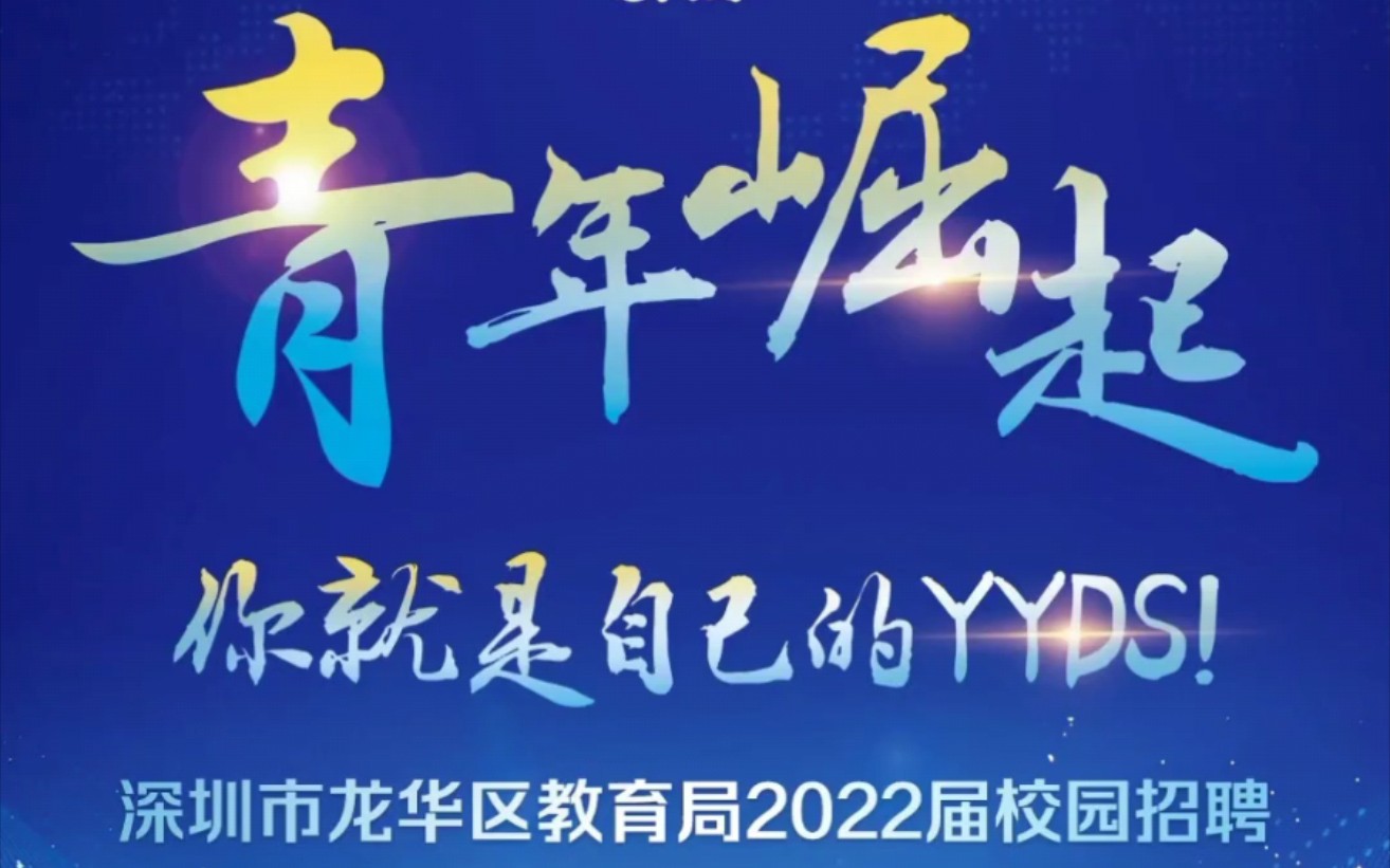 深圳市龙华区教育局2022届校园招聘全面启动哔哩哔哩bilibili