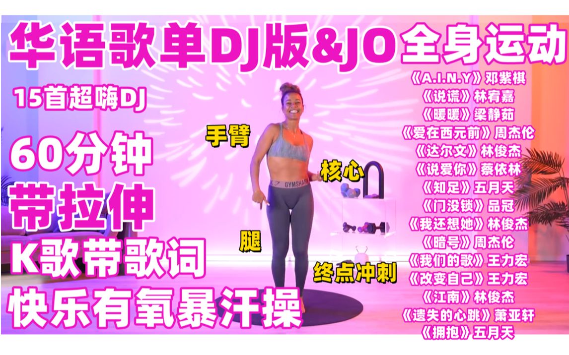 [图]【华语歌单DJ版&JO】60分钟全身快乐有氧 |手臂|核心|腿|拉伸 无设备 K歌版带歌词