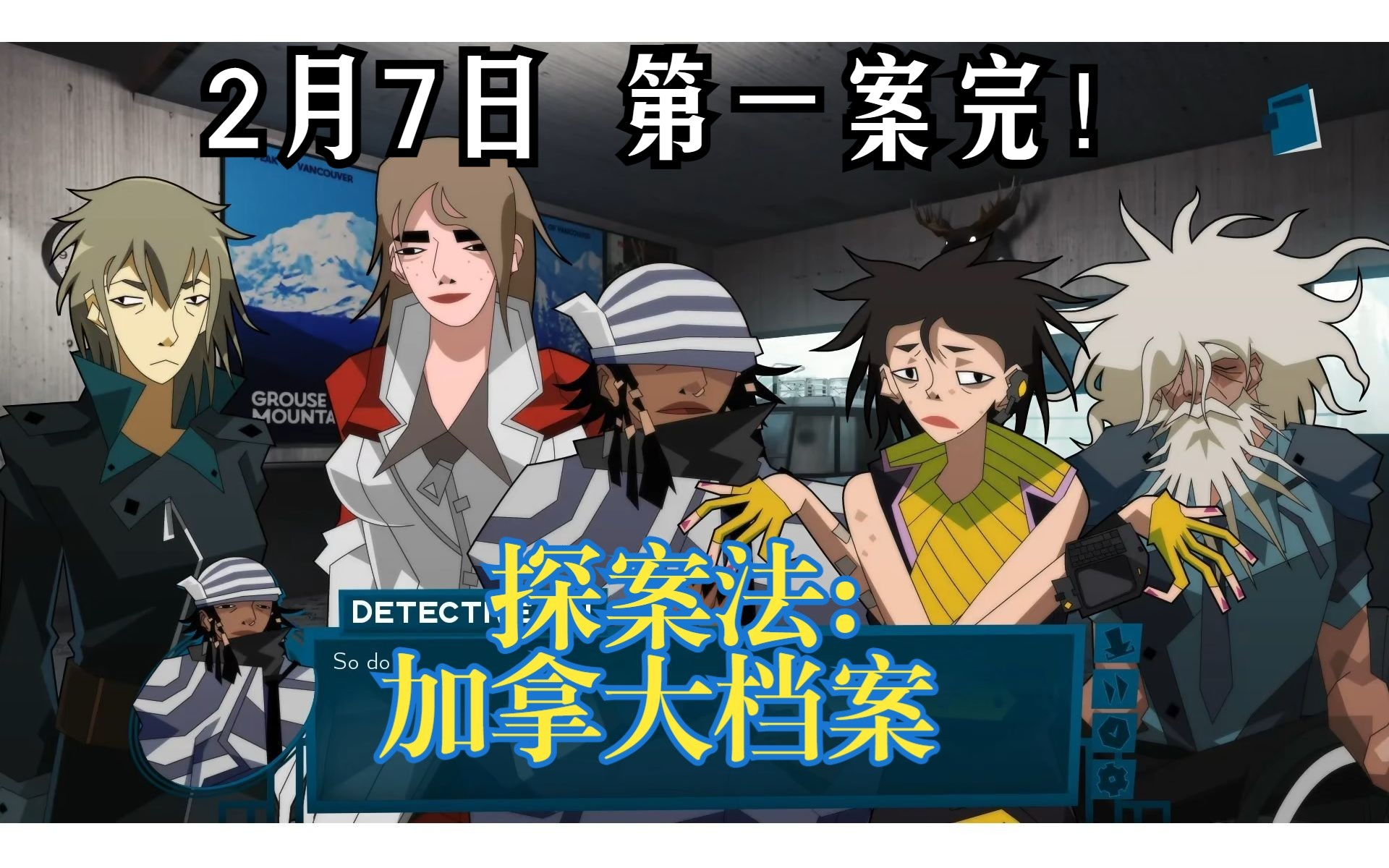 [图]【谜之声实况】探案法：加拿大档案（2月7日更新第2p，进度1-5 第一案完结）Methods: The Canada Files