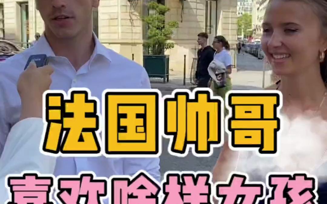 法国男生喜欢啥样的女孩?理想型好像都不一样,而且答案出乎意料哔哩哔哩bilibili