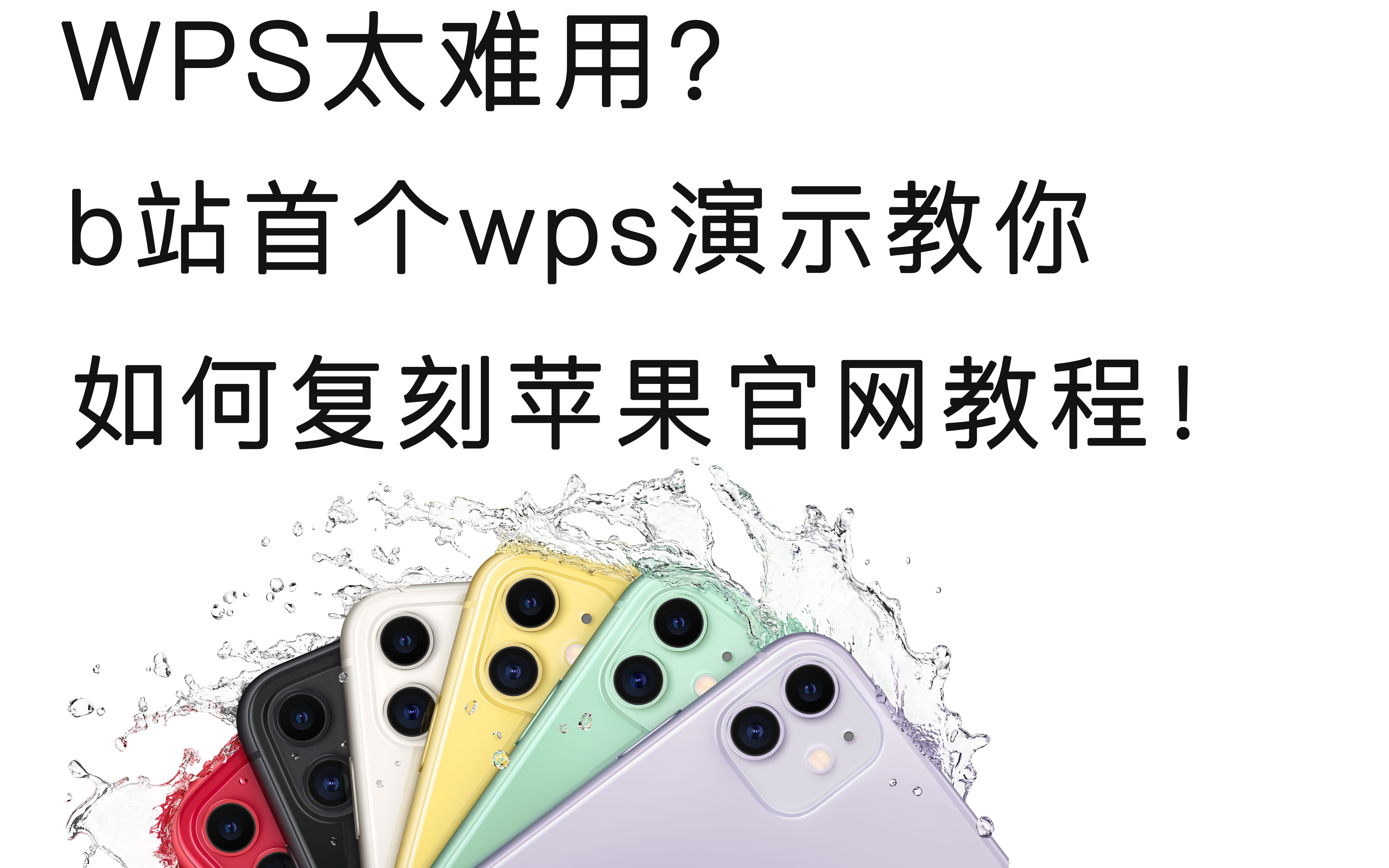 【PPT】丨教你用WPS复刻苹果官网!60帧丝滑!【WPS演示教程】哔哩哔哩bilibili