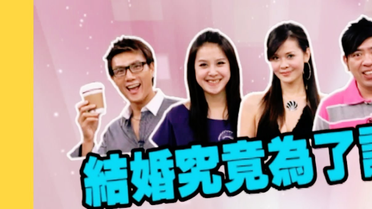 陈维龄 黄小柔 nono 蒋伟文|激怒女人系列结婚究竟为了谁20080925