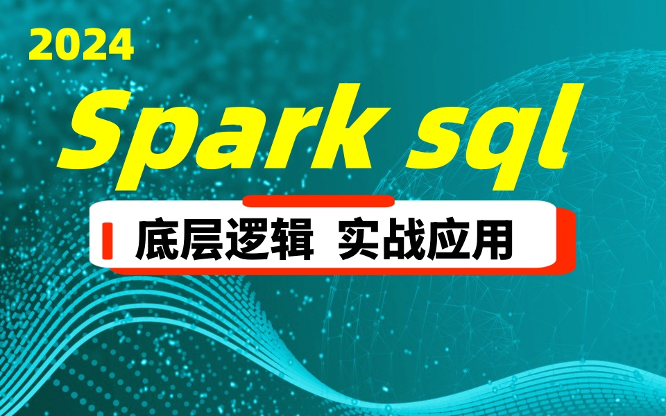 Spark sql 经典教程 底层剖析 与 实站案例 应用练习 【多易教育涛哥】哔哩哔哩bilibili