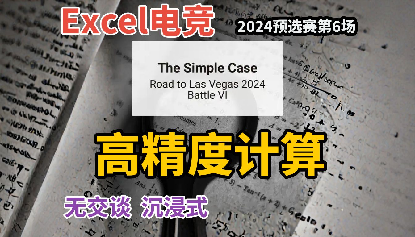 【Excel电竞】高精度计算  2024预选赛第6场  沉浸式做题体验哔哩哔哩bilibili