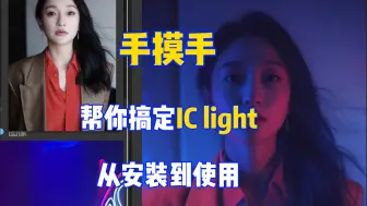 Descargar video: 手摸手帮你搞定IC light安装到使用