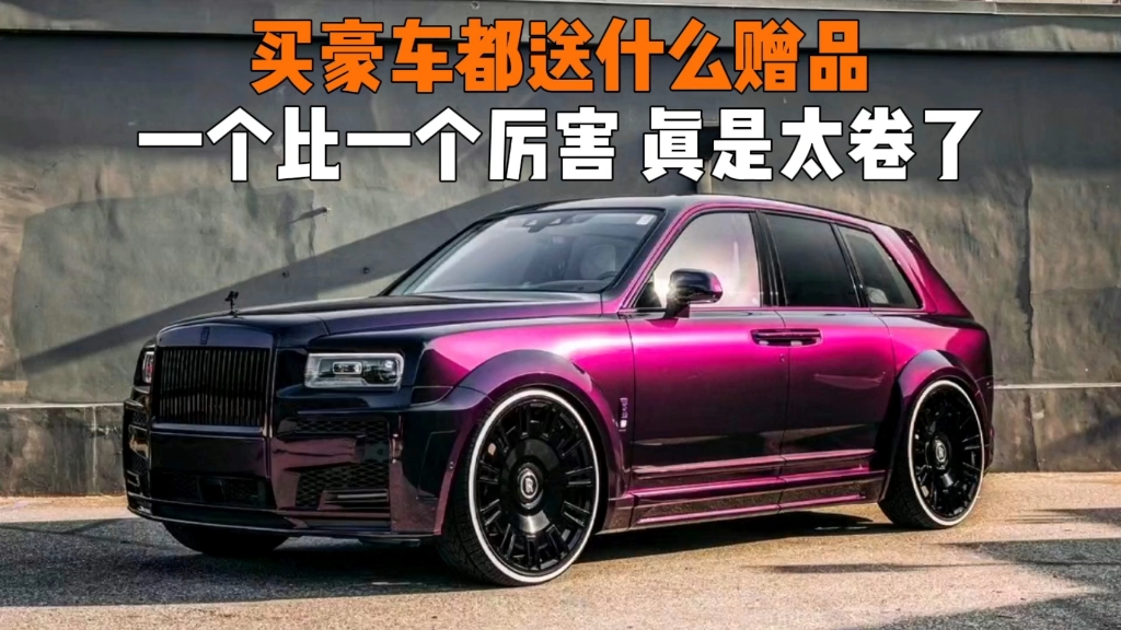 买宾利送十万的手机,买巴博斯送迈巴赫s级,买房车竟然送布加迪 #宾利
