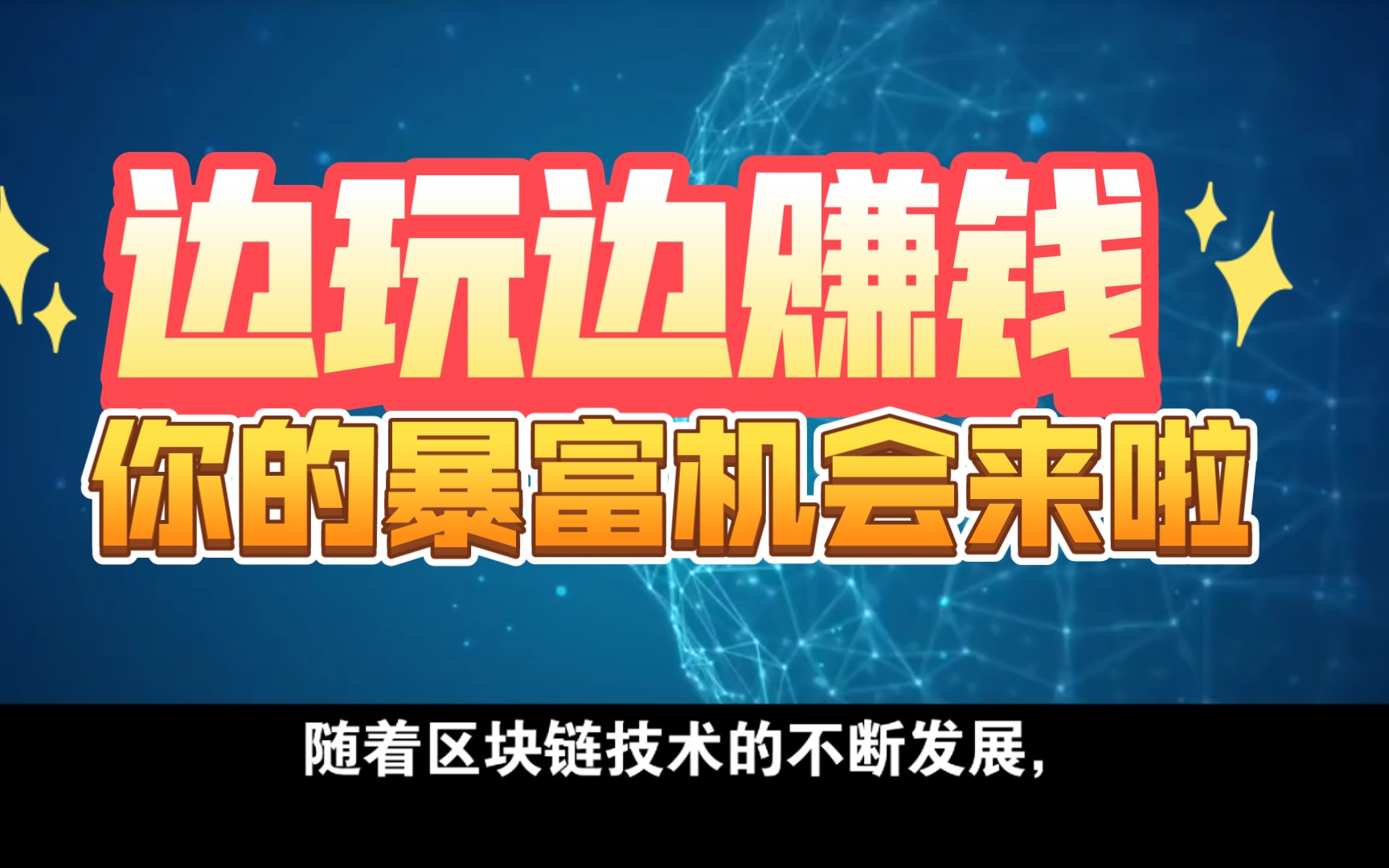 GameFI对普通人未来影响?我如何布局?在中国有哪些有前景的运营公司?哔哩哔哩bilibili