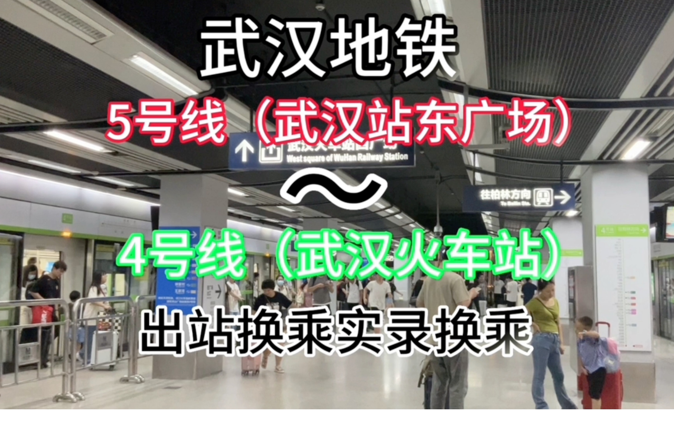 武汉地铁 5号线武汉站东广场~4号线武汉火车站 出站换乘实录哔哩哔哩bilibili