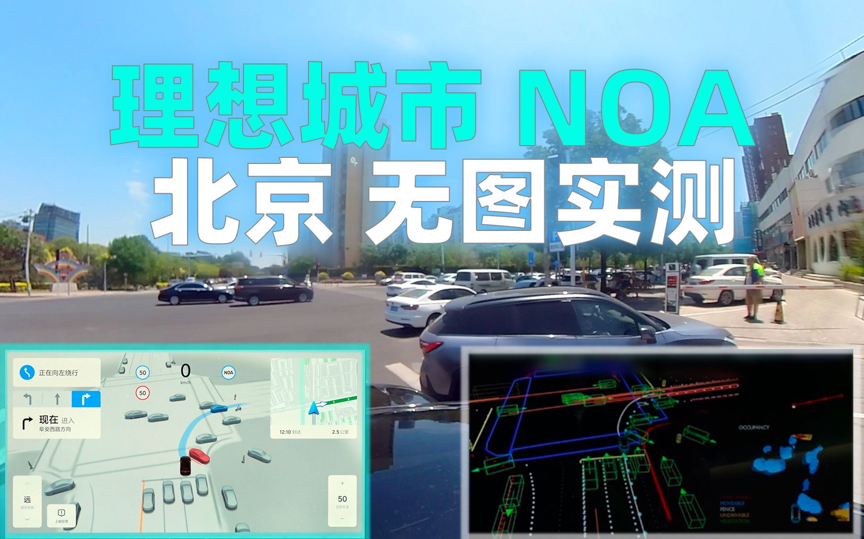 【全网独家】理想城市 NOA 北京实战集锦哔哩哔哩bilibili