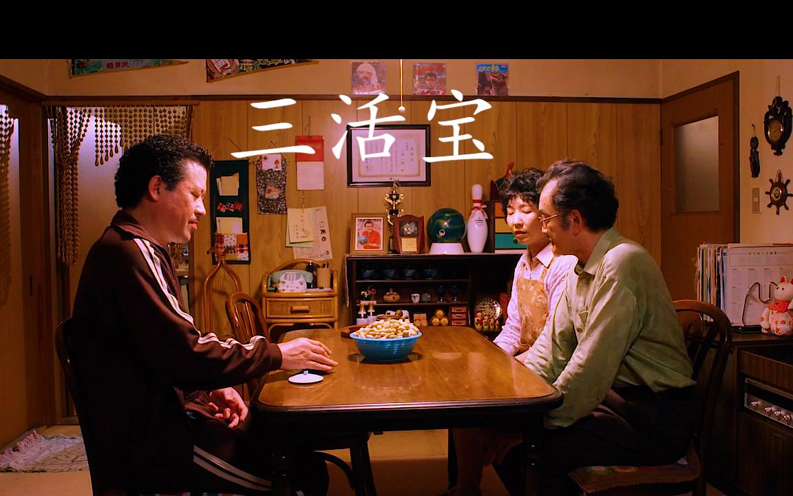 【我是大哥大】三活宝整活